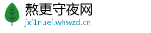 熬更守夜网